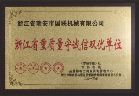 浙江省重质量守诚信双优单位